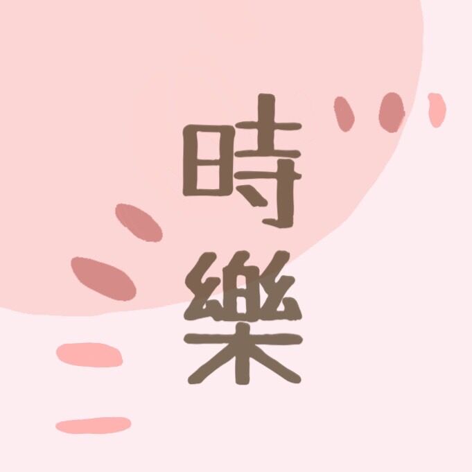 時樂藝術中心